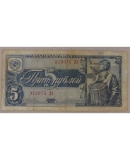 СССР 5 рублей 1938 ДЗ. арт. 3862